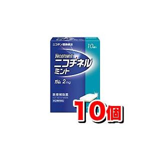ニコチネルミント(ガム2mg)10個入り 禁煙補助薬【SM】(第(2)類医薬品