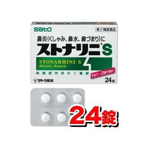 ストナリニs 24錠入 佐藤製薬 鼻水 鼻炎薬 花粉症対策 アレルギー性鼻炎