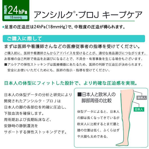 ALCARE（アルケア） ハイソックスアンシルクプロJ キープケア 医療用