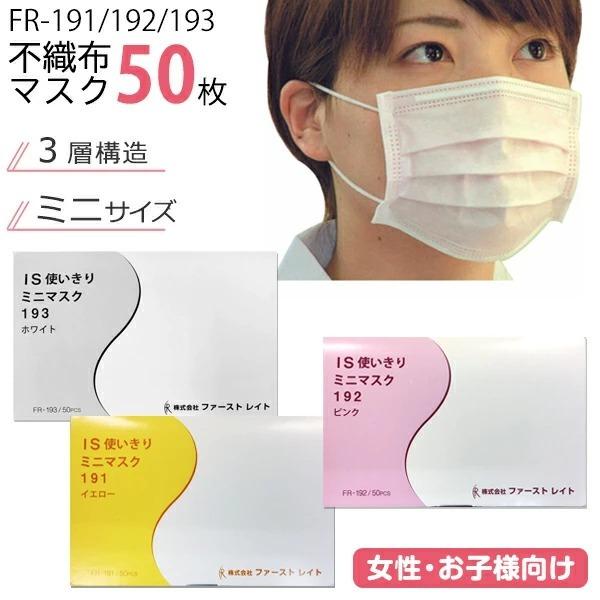 ファーストレイト アイソレーション ミニマスク　IS使いきり 191・192・193（50枚入）  防災 災害 防災対策 PM2.5 花粉｜kenko-fan-nikko