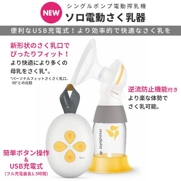 正規品 メデラ ソロ 電動さく乳器（充電式）Solo 電動搾乳機（シングルポンプ） さく乳器 片胸用 ピュアレーンプレゼント付き｜kenko-fan-nikko｜02