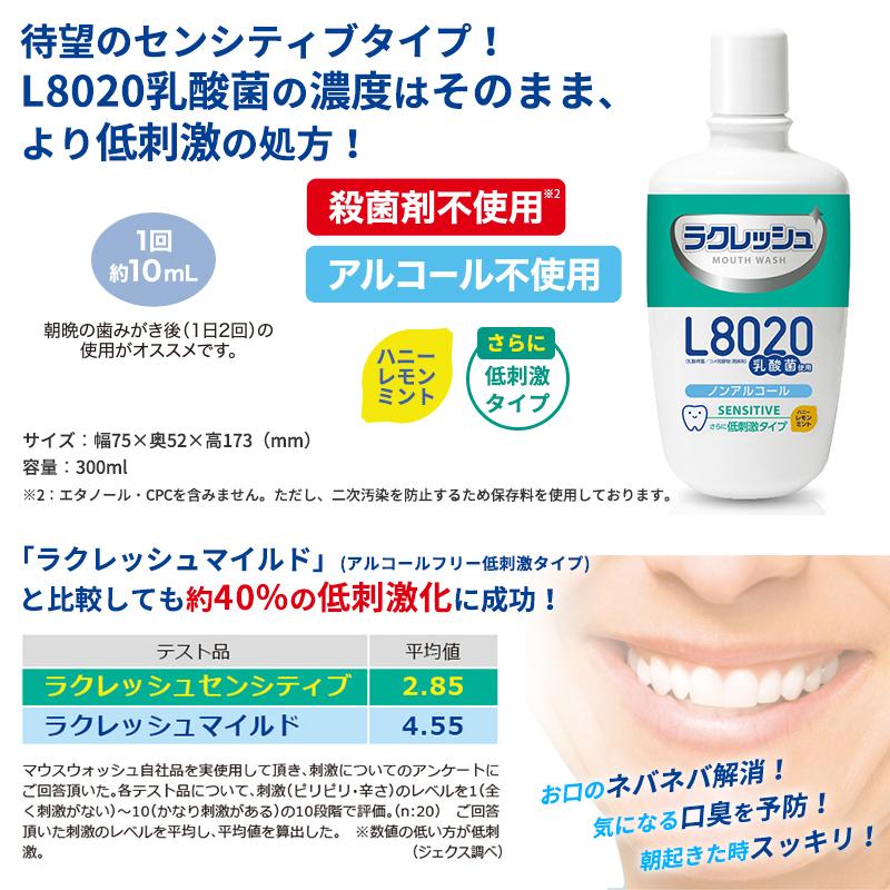 ジェクス L8020乳酸菌 ラクレッシュ マウスウォッシュ センシティブ