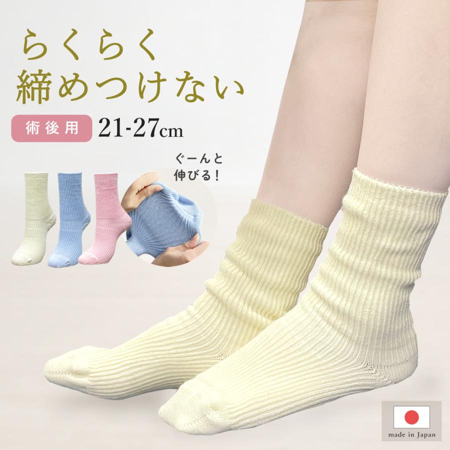 らくらく術後靴下 日本製 ゆったり 締め付けない 男女兼用 21〜27cm 綿