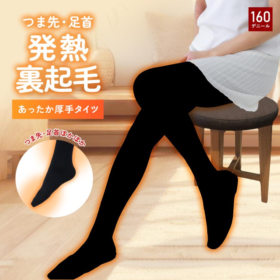 新商品 発熱 裏起毛 タイツ つま先 足首 あったか 160デニール