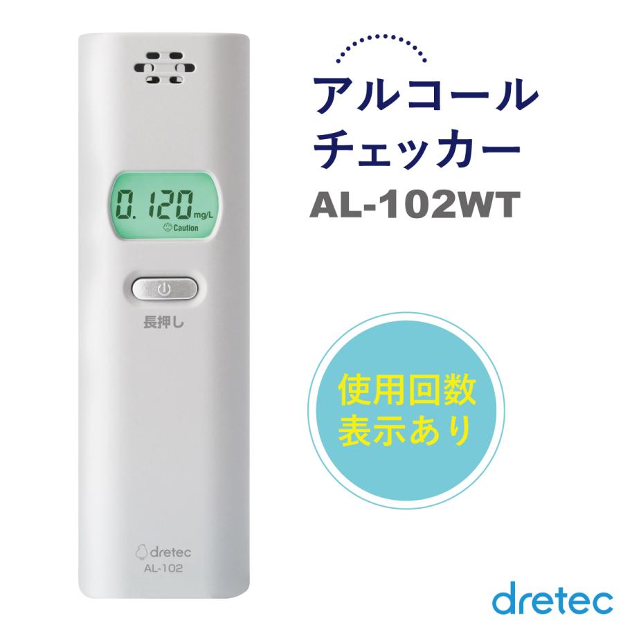 【さらに値下中】【新品未使用品】dretac アルコールチェッカー AL-102 アルコールチェッカー 電池式 ドリテック dretec AL-102WT 飲酒 確認