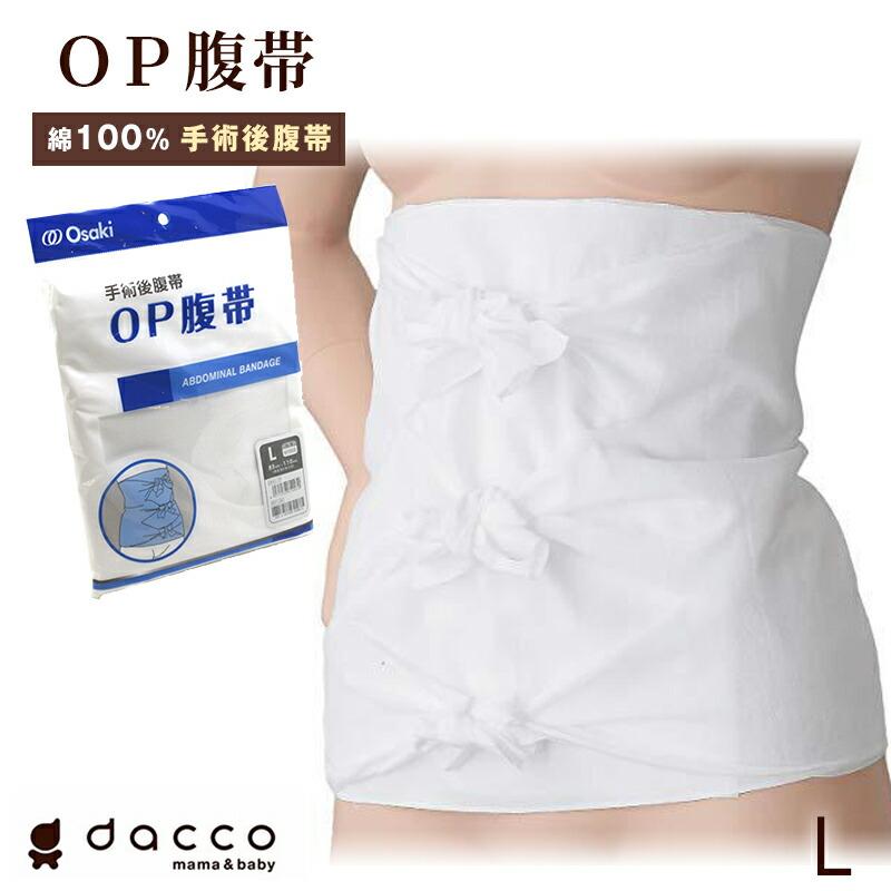 OP腹帯  Lサイズ1枚 晒木綿 妊婦帯 さらし コットン 3枚合わせ 調整 マタニティ 産前 産後 インナー 出産準備 お産 ケア 帝王切開 術後（Yahoo!・健康fan日興メディカル）