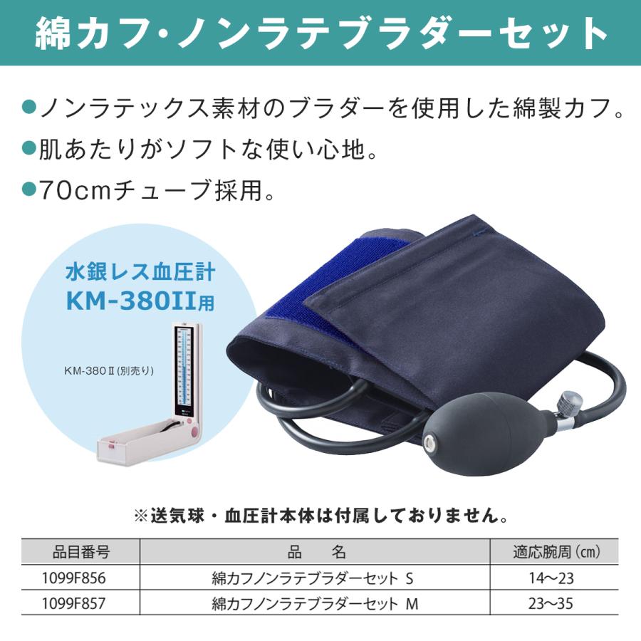 ケンツメディコ 水銀レス 血圧計 KM-380II 交換用カフセット 綿カフ 綿 カフ ノンラテブラダーセット 1099F 予備 交換用 ...