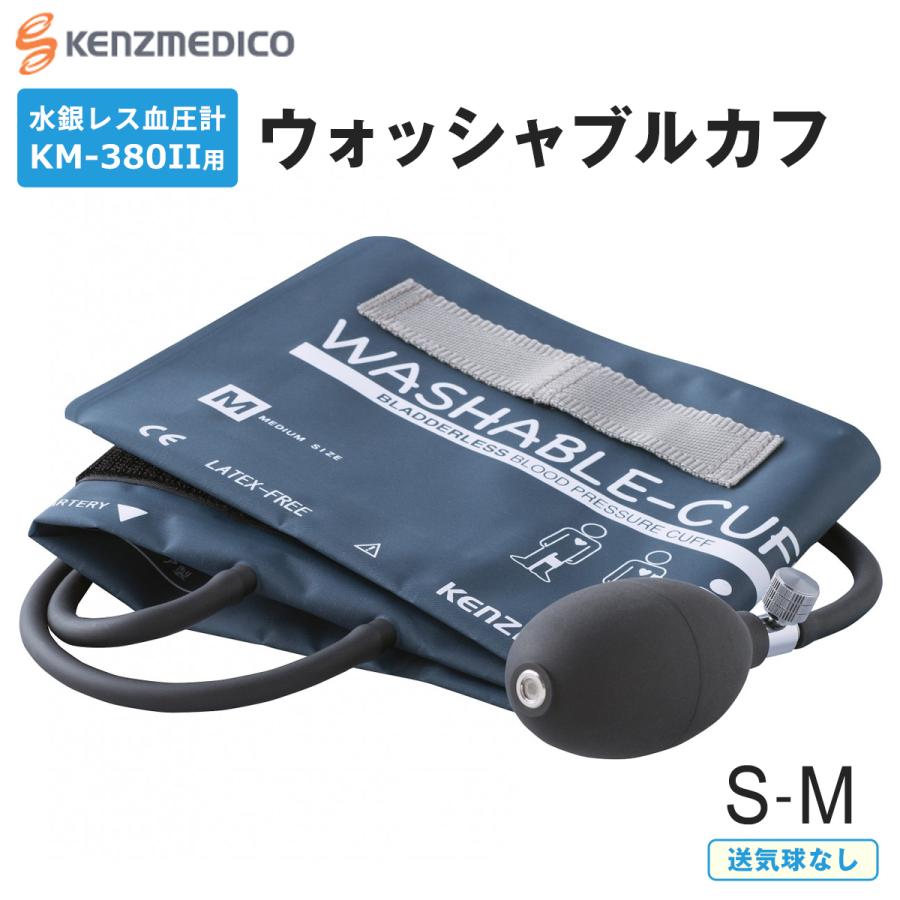 ケンツメディコ 水銀レス 血圧計 KM-380II □交換用カフセット