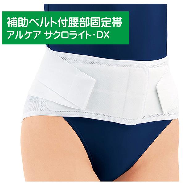ALCARE（アルケア） 腰 固定ベルト サクロライトDX 補助ベルト付