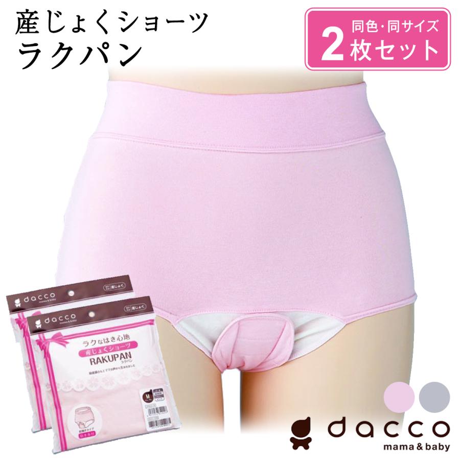 dacco 産じょくショーツ 2枚セット  産褥 産褥用 出産準備 セット  ラクパン 前開き ボクサー ショーツ インナー マタニティ 産前 産後 妊娠メール便送料無料（Yahoo!・健康fan日興メディカル）