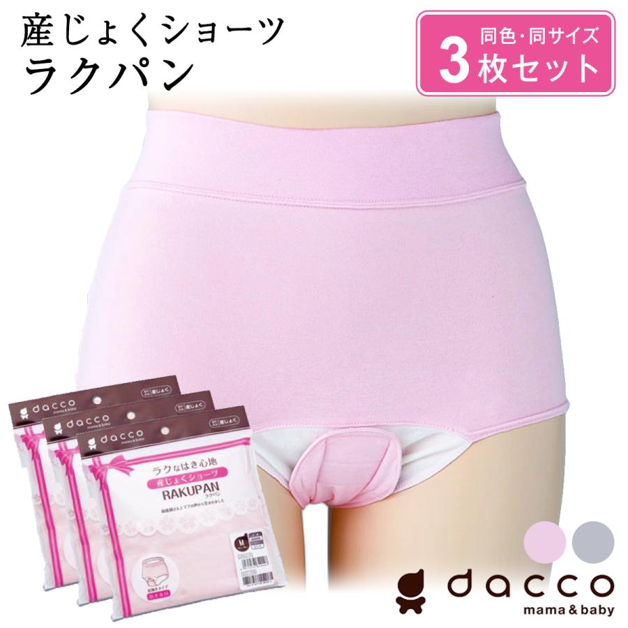 dacco 産じょくショーツ 3枚セット  産褥 産褥用 出産準備 セット  ラクパン 前開き ボクサー ショーツ インナー マタニティ 産前 産後 妊娠メール便送料無料（Yahoo!・健康fan日興メディカル）