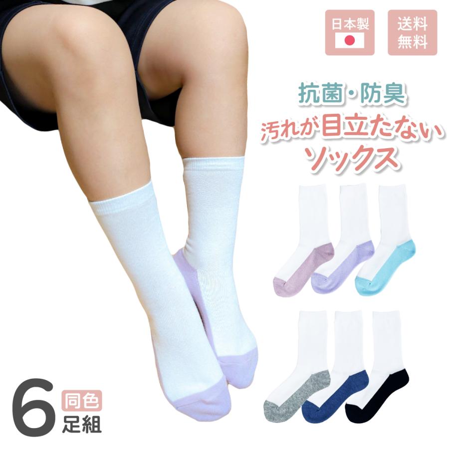 6足組 クルー丈 奈良県産 ツートン スクールソックス 日本製 靴下