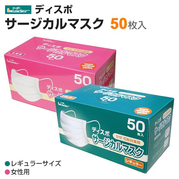 リーダー ディスポ サージカルマスク50枚入3層 花粉対策 ホワイト