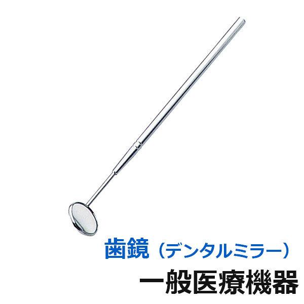 村中医療器 歯鏡 デンタルミラー真鍮クロム一般医療機器 デンタルケア