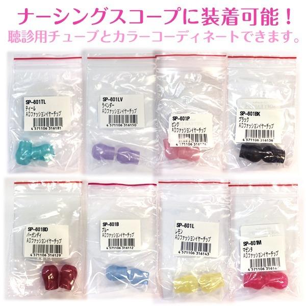 AD ファッション イヤーチップ全8色 聴診器用 ソフト カラフル