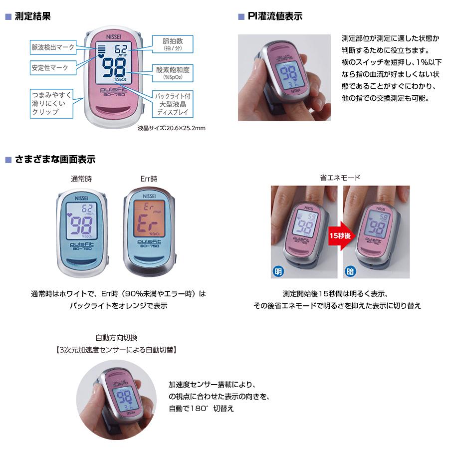 パルスオキシメーター Nissei パルスフィットbo 750 健康管理 オーバーのアイテム取扱 防滴 在宅介護 日本製