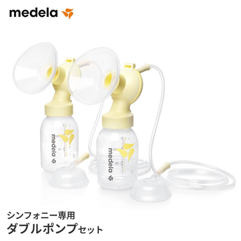 (ご購入品)メデラ シンフォニー ※ダブルポンプセット※ 本体なし・さく乳口付属 電動さく乳器 レンタル 搾乳機 正規品（送料無料）｜kenko-fan-nikko