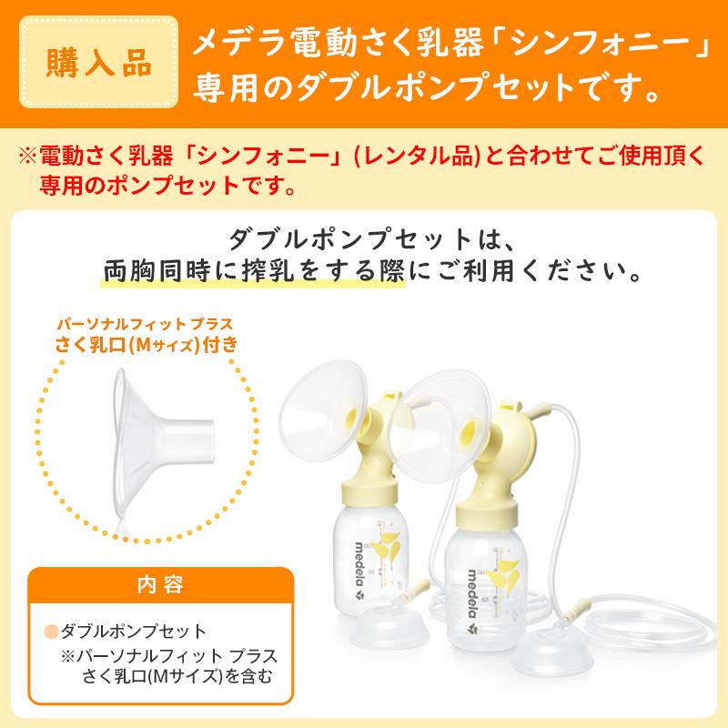 (ご購入品)メデラ シンフォニー ※ダブルポンプセット※ 本体なし・さく乳口付属 電動さく乳器 レンタル 搾乳機 正規品（送料無料）｜kenko-fan-nikko｜02