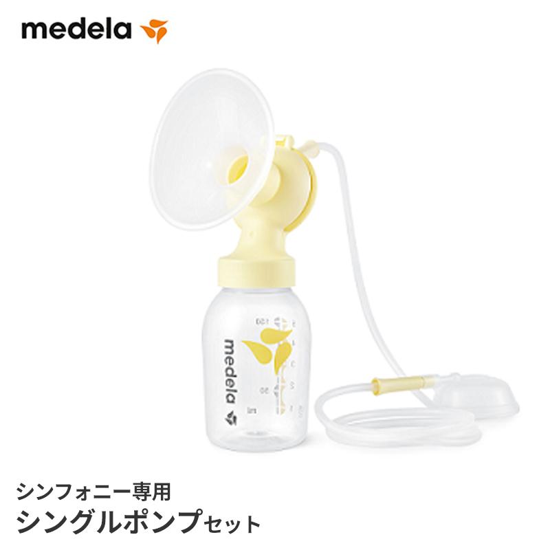 Medela（メデラ） ご購入品 シンフォニー シングルポンプセット 本体