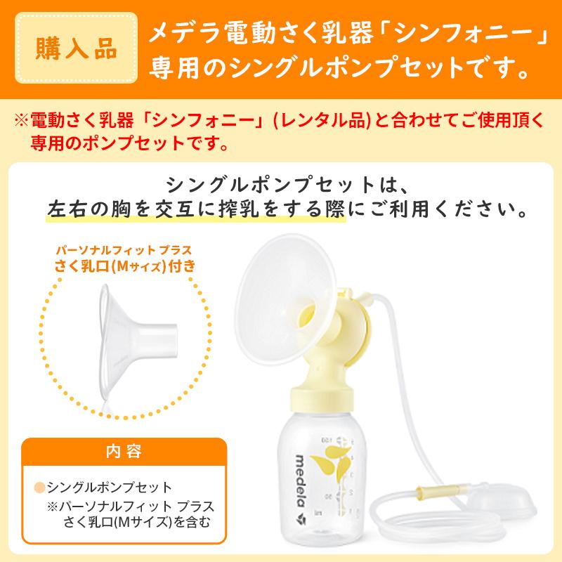 Medela（メデラ） ご購入品 シンフォニー シングルポンプセット 本体