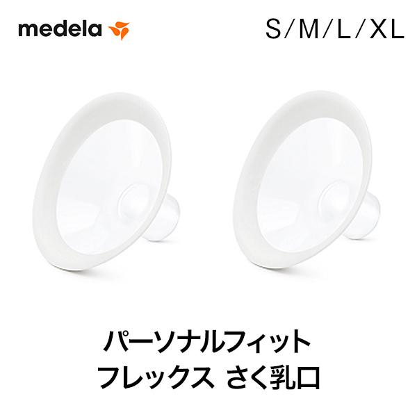 Medela（メデラ） パーソナルフィット フレックス さく乳口S/M/L/XL