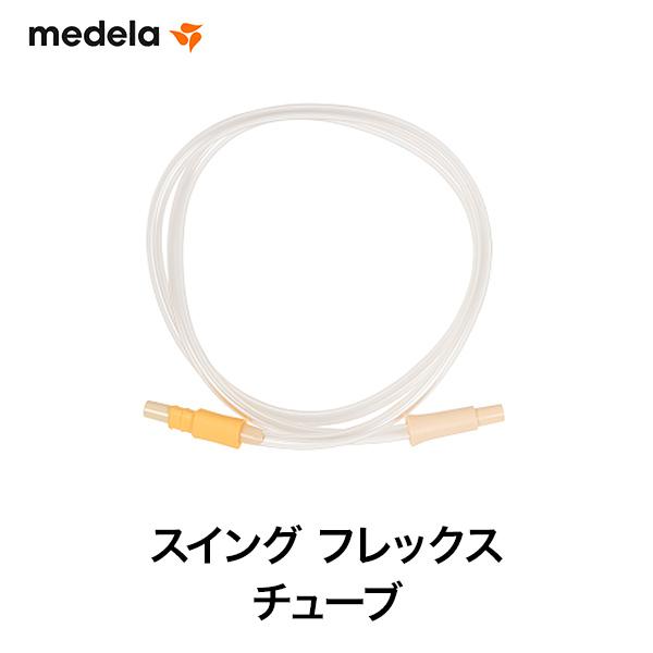 Medela メデラ 電動搾乳機 補修部品 24mm フレックス 交換パーツ Medela（メデラ） スイング フレックス チューブ スペアパーツ メデラ