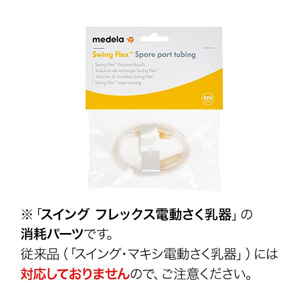Medela（メデラ） スイング フレックス チューブ スペアパーツ メデラ