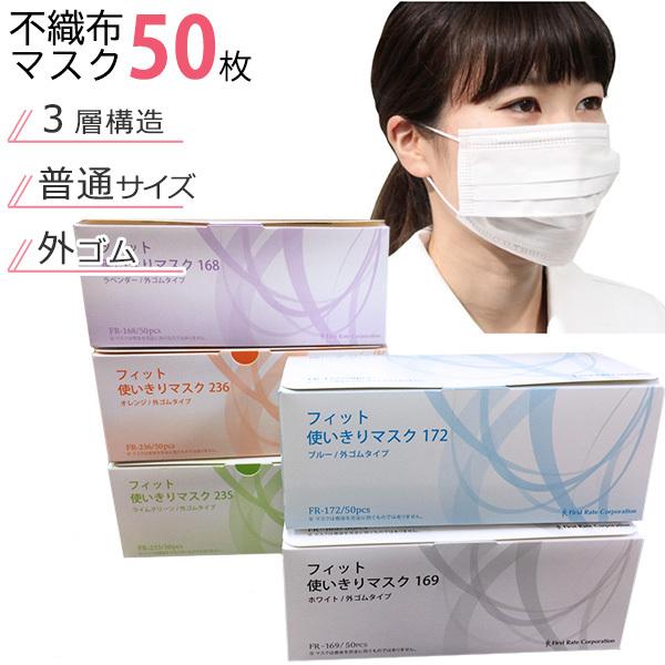 ファーストレイト フィット 使いきりマスク外ゴムタイプ50枚入 防災