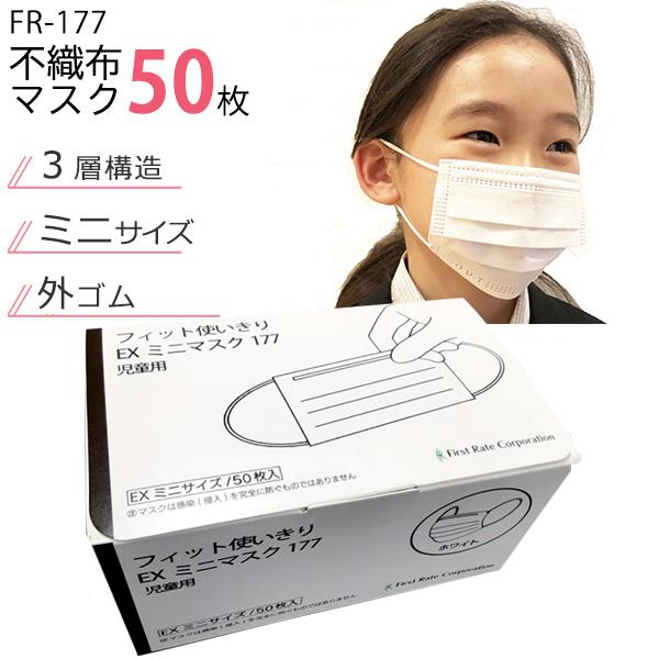 ファーストレイト フィット 使いきり EXミニマスク FR-177 50枚入
