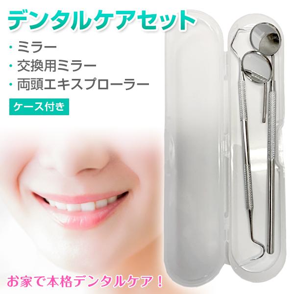 オーラルケア セット デンタルミラー 両頭エキスプローラー 歯ブラシ