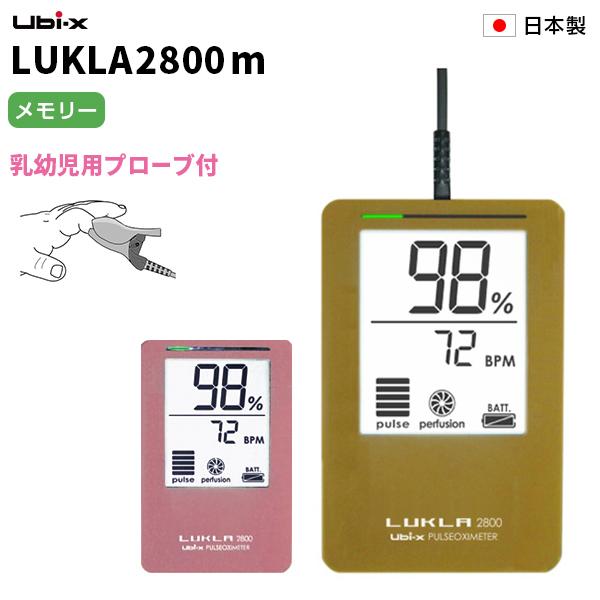 ルクラ 2800m パルスオキシメーター ユビックス 乳幼児用プロープ付 日本製 プロ仕様 小児 LUKLA