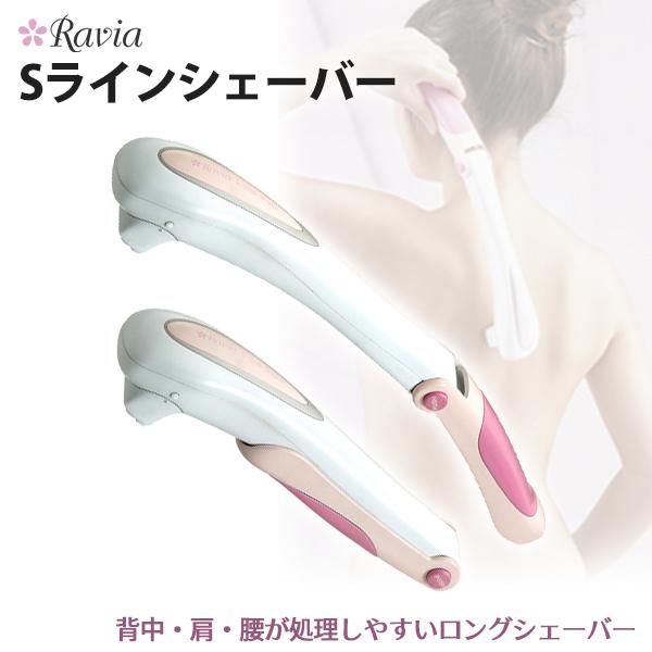 送料無料 Ravia ラヴィア Sラインシェーバー 背中 肩 腰 ムダ毛 処理 自己処理 お手入れ 全身 腕 脚 足 カミソリ 電気シェーバー Discoversvg Com