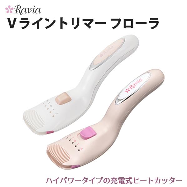 最安 Ravia ラヴィア Vライントリマー フローラ ヒートカッター アンダーヘア 処理 カッター シェーバー ビキニライン 自己処理 超激安 Turningheadskennel Com