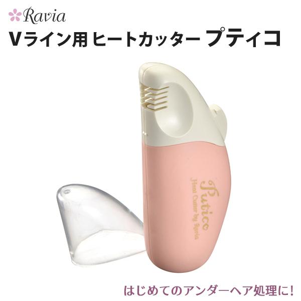 Ravia ラヴィア Vライン用 ヒートカッター プティコ アンダーヘア 処理 カッター シェーバー ビキニライン 自己処理 お手入れ チクチクしない 日本製 家電