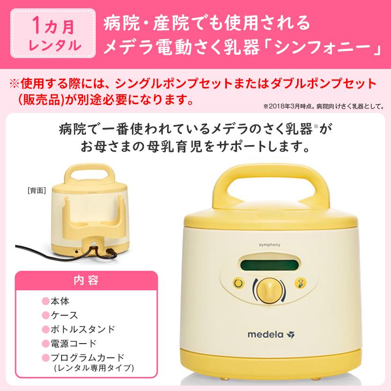レンタル)(購入)メデラさく乳器 1カ月レンタル シンフォニー レンタル)(購入)メデラさく乳器 1カ月レンタル シンフォニー
