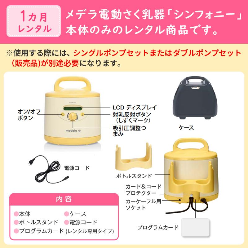 レンタル） メデラ シンフォニー 本体のみ 1ヶ月レンタル ポンプセット
