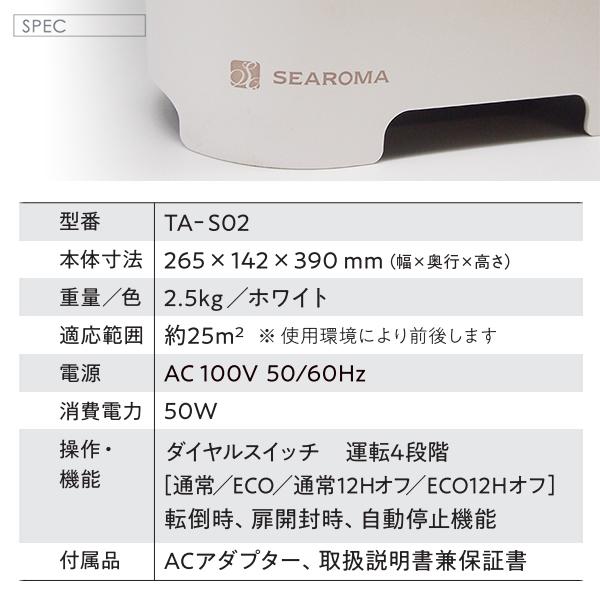 新モデル消臭 抗菌 アロマディフューザー SEAROMA シーロマ本体TA-S02