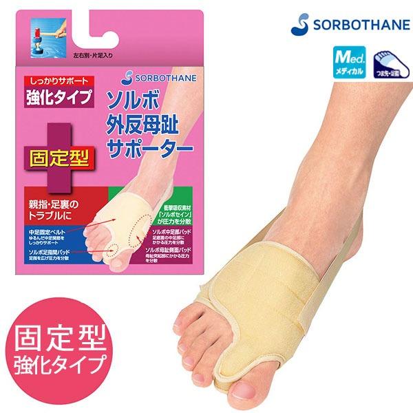 SORBOTHANE SORBOソルボ 外反母趾サポーター 固定型・強化タイプ日本製