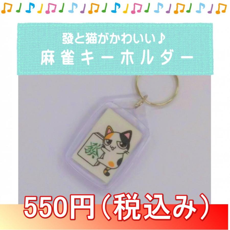 麻雀キーホルダー 牌抱っこ猫 メール便可 Gf01 001 マージャングッズ専門店 通販 Yahoo ショッピング