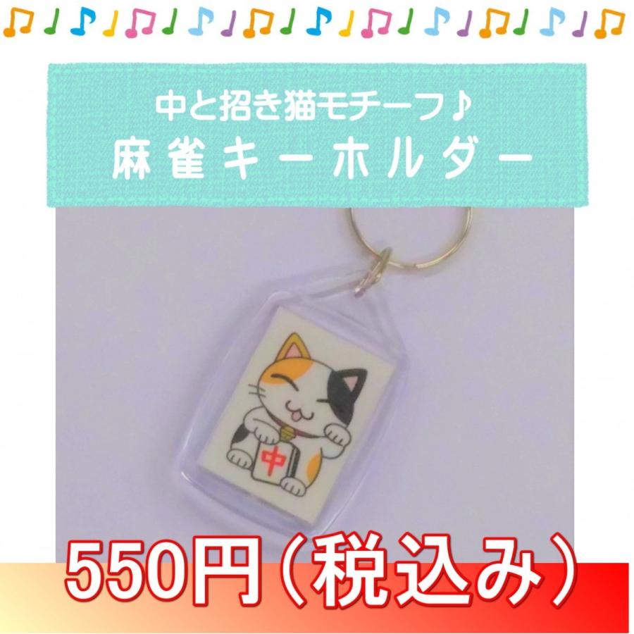 麻雀キーホルダー 招き猫 メール便可 : マージャングッズ専門店 - 通販