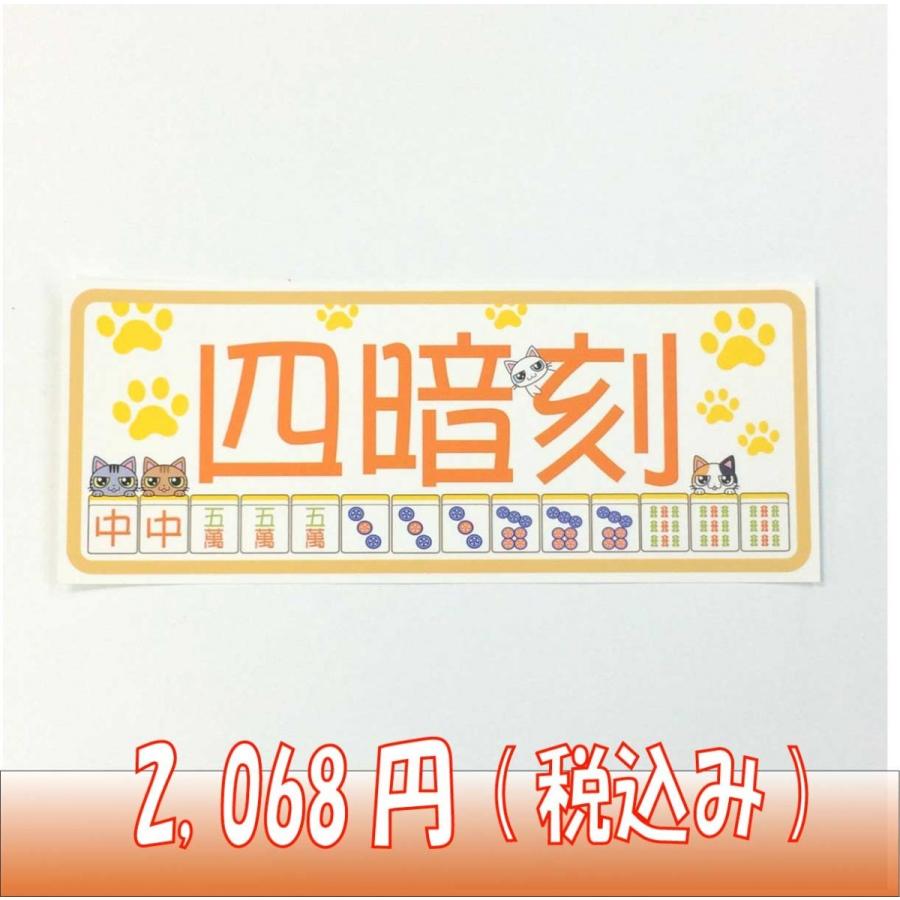 麻雀役満ステッカー 四暗刻 10枚セット メール便可 : マージャン