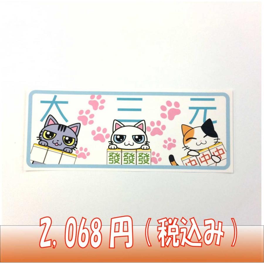 モデル着用 注目アイテム 麻雀役満ステッカー 大三元 10枚セット メール便可