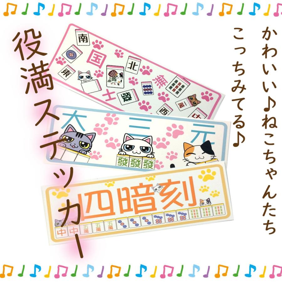 麻雀役満ステッカー 大三元 10枚セット メール便可 Mj05 S04 マージャングッズ専門店 通販 Yahoo ショッピング