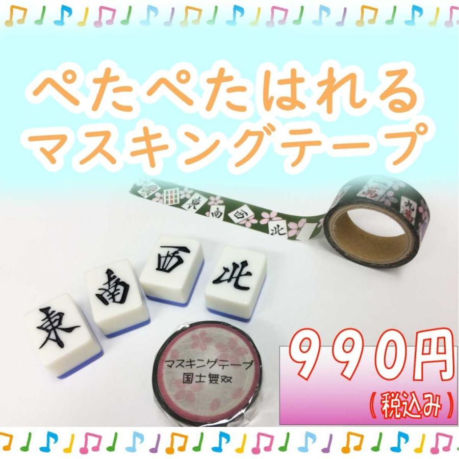 麻雀マスキングテープ 国士無双柄 3個セット メール便可 Mj07 S01 マージャングッズ専門店 通販 Yahoo ショッピング