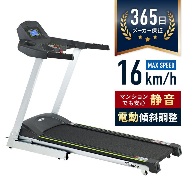 激安特価品 ルームランナー ティゴラ TR TM001-16 MAX16km h