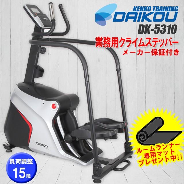 業務用クライムステッパー Dk 5310 山登り ステップマシン 全身運動 ダイエット ジム クライミングマシン 電動角度 負荷調整 Dk 5310 健康トレーニング 通販 Yahoo ショッピング