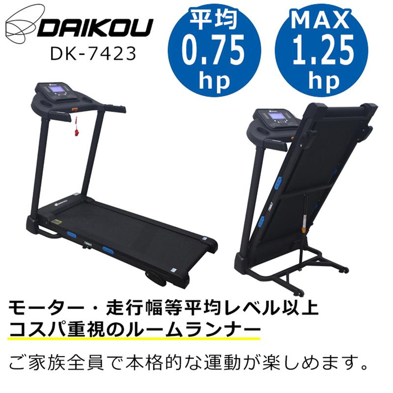DAIKOU（ダイコー） ルームランナー ランニングマシーン 家庭用 静か 