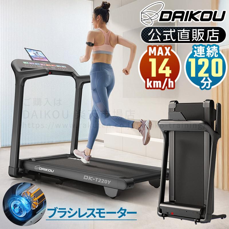 DAIKOU（ダイコー） ルームランナー 家庭用 静か 電動 14km 連続使用