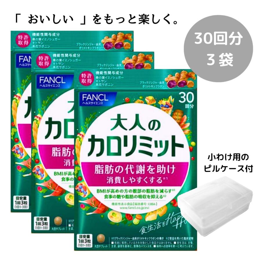 大人のカロリミット 90回分 オリジナルピルケース付き 30回分 3袋 