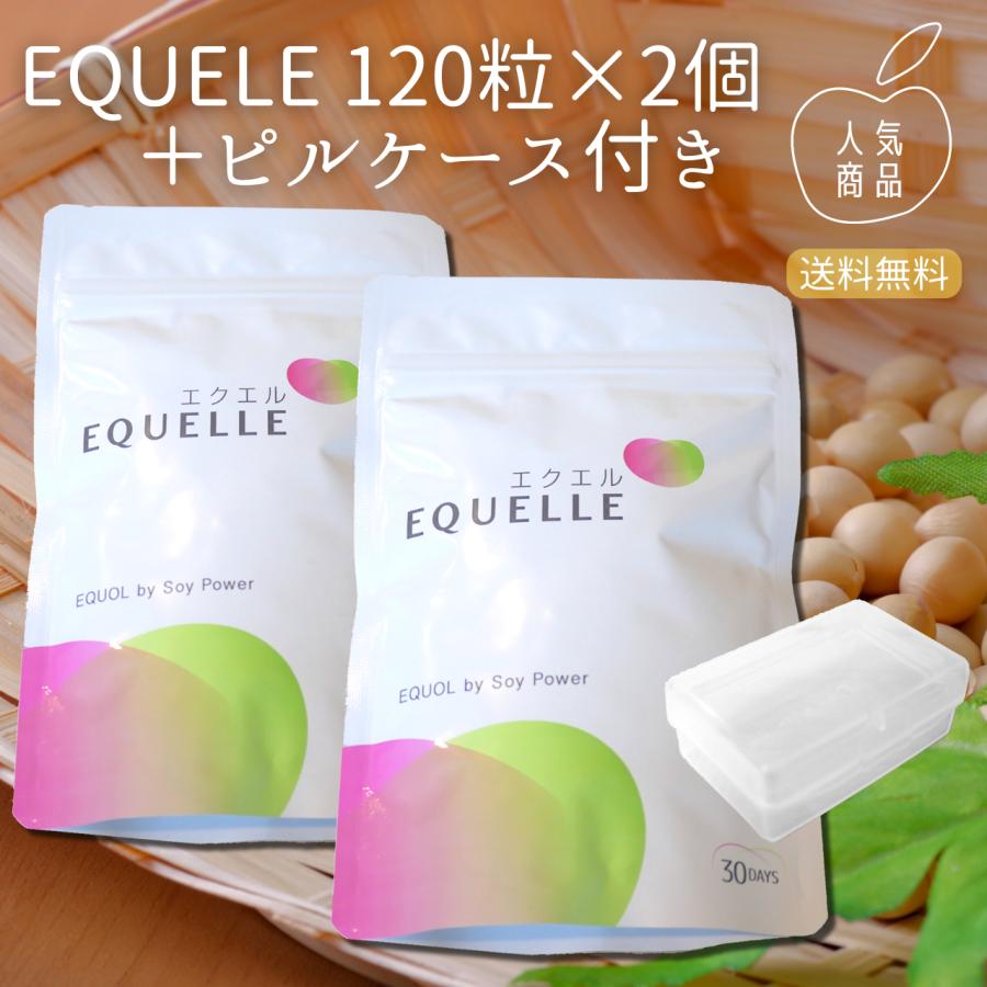 大塚製薬 エクエル 120粒 2袋セット パウチタイプ +ピルケースセット